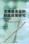 发展服务业的财政政策研究