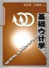 基础会计学