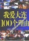 我爱大连100个理由