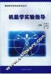 机能学实验指导