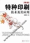特种印刷技术及其应用  第2版