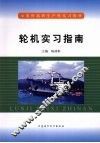 轮机实习指南