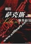通俗萨克斯演奏技法
