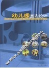 幼儿园室内设计