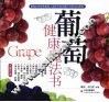葡萄健康魔法书