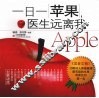 一日一苹果，医生远离我  2版