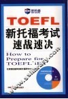 新托福考试速战速决