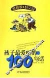 孩子最爱听的100句话