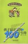 孩子最需要的100个引导