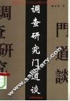 调查研究门道谈