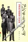 毛泽东与国民党人交往录