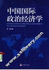 中国国际政治经济学