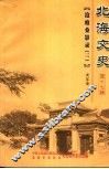 北海文史  第17辑  沧痕桑影录  3
