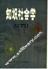 知识社会学