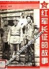 红军长征的故事