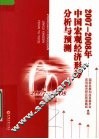 2007-2008年中国宏观经济形势分析与预测