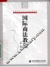 国际商法教程
