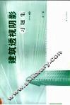 建筑透视阴影习题集  第3版