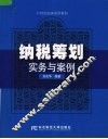 纳税筹划实务与案例
