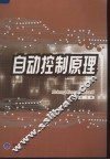 自动控制原理