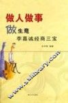 做人做事做生意  李嘉诚经商三宝