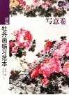 新编牡丹画临习范本  写意卷