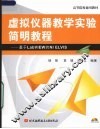 虚拟仪器教学实验简明教程 基于LabVIEW的NI ELVIS