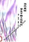 当代高校学生干部工作导论