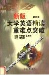 新版大学英语  精读  重难点突破  第4册