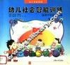 幼儿社会智能训练