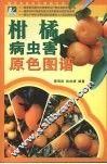 柑橘病虫害原色图谱