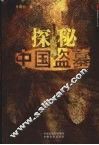 探秘中国盗墓