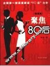 聚焦“80后”  插画版
