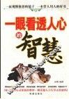 一眼看透人心的智慧