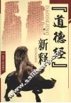 《道德经》新释