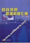 财政预算管理制度汇编  2004-2006年