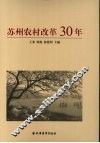 苏州农村改革30年