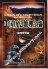 中国历史地理全貌  英汉双语版