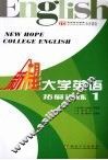 新希望大学英语  拓展训练  1