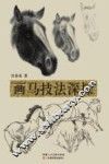 画马技法深探