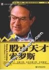 股市天才索罗斯：一个掌握战胜股市秘诀的人