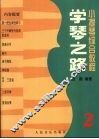学琴之路  第2册