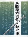 从临摹到创作  赵之谦
