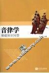 音律学基础知识问答  乐之源
