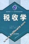 税收学