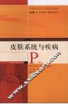 皮肤系统与疾病