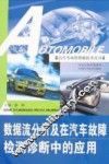 数据流分析及在汽车故障检测诊断中的应用