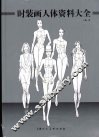 时装画人体资料大全