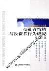 投资者情绪与投资者行为研究