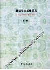 葛清室内乐作品选  第1辑